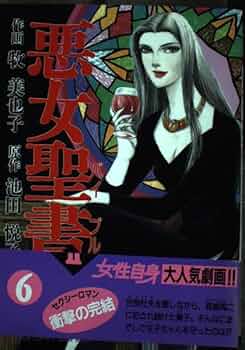 Amazon.co.jp: 悪女聖書2 6 (光文社コミックス) : 池田 悦子, 牧
